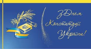 Привітання з Днем Конституції України